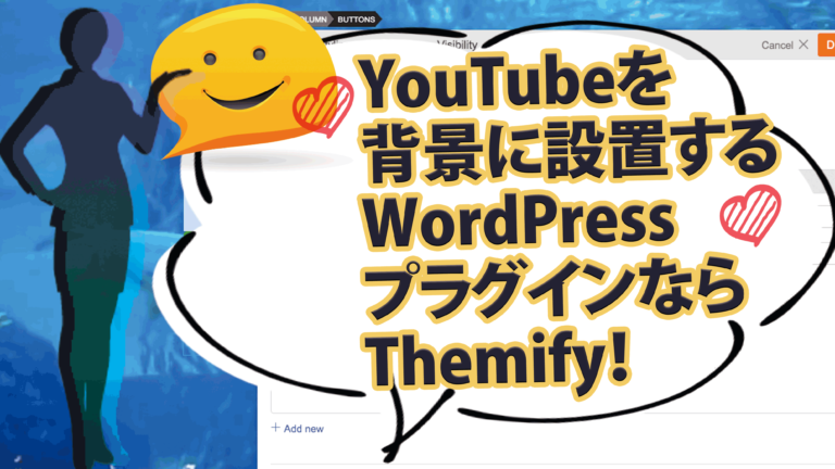 [Themify Builder]YouTube活用術