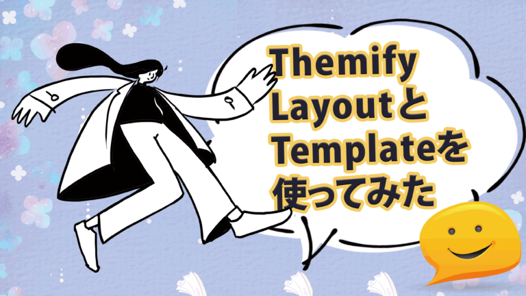 【Themify】サイト制作上級者向け機能！ProLayoutsとTemplatesの使い分け