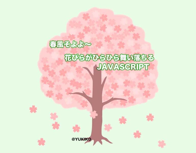 春風に舞う桜の花びらを表現しよう【コピペOKのソース有】