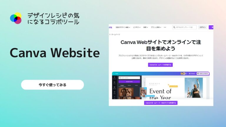 無料で使えるCanvaのホームページ作成機能はレイアウト設計にも超便利！