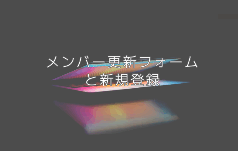 メンバー登録と更新フォームで更新が可能となりました