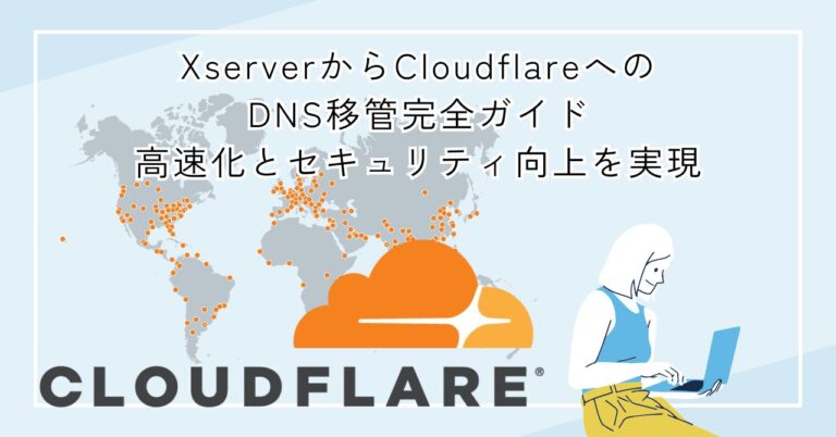 XserverからCloudflareへのDNS移管方法!高速化とセキュリティ向上を実現