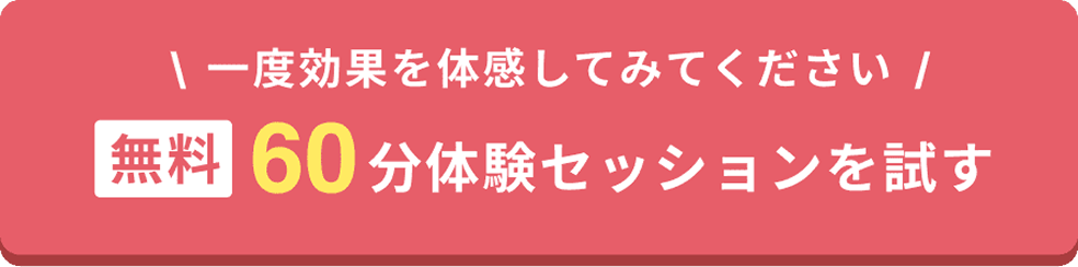 一度効果を体感してみてください。無料60分体験セッションを試す