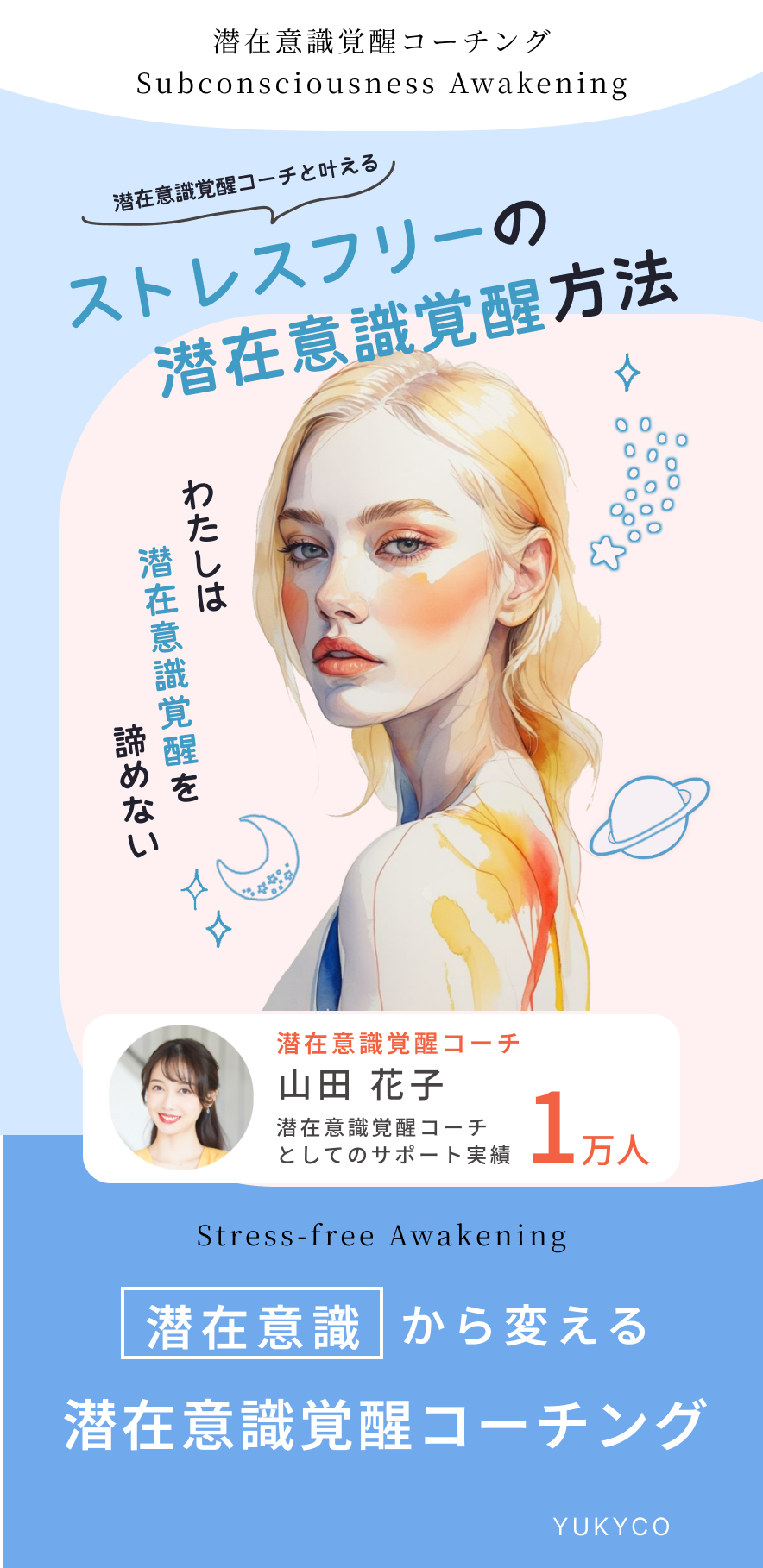 潜在意識覚醒コーチ 山田花子