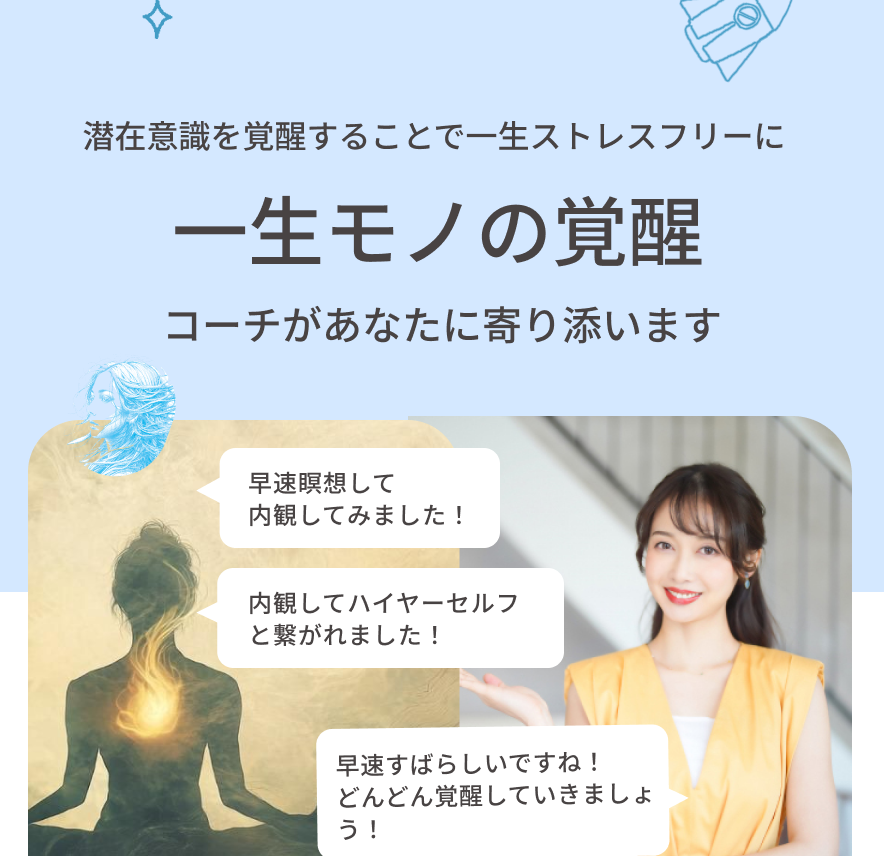 新しいアプローチ。潜在意識覚醒コーチング✖️自己肯定感を上げるセッション
